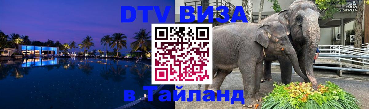 DTV виза Тайланд 
